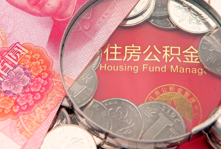 海北本地人住房公积金怎么取（本地人公积金提取条件）